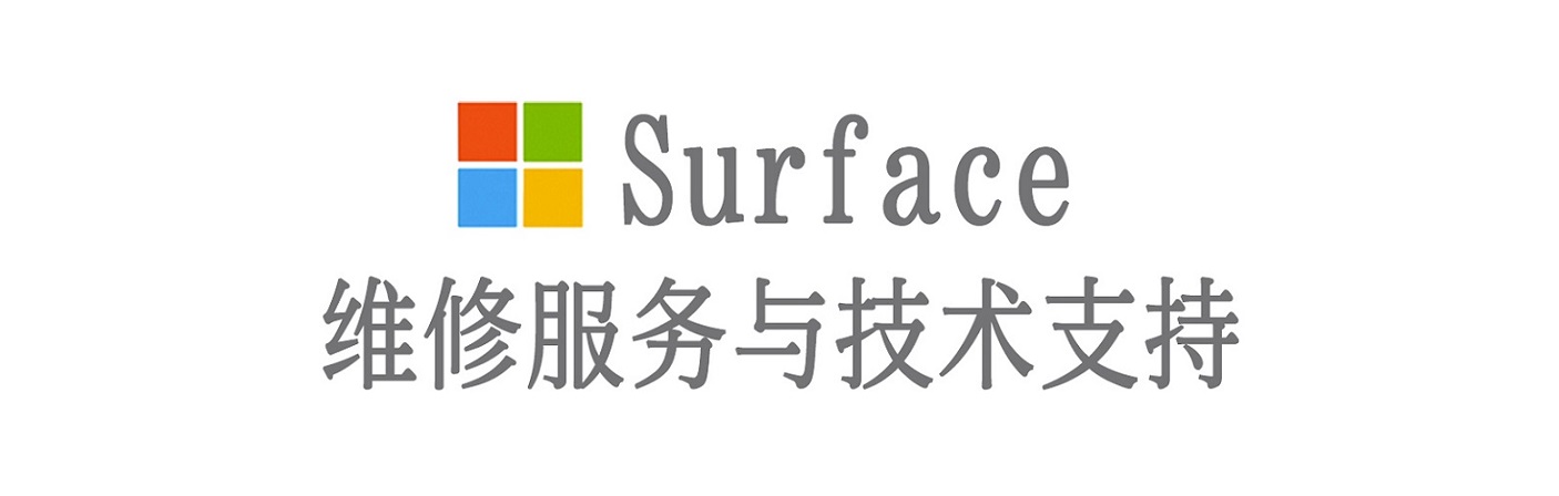 静海surface产品维修服务中心